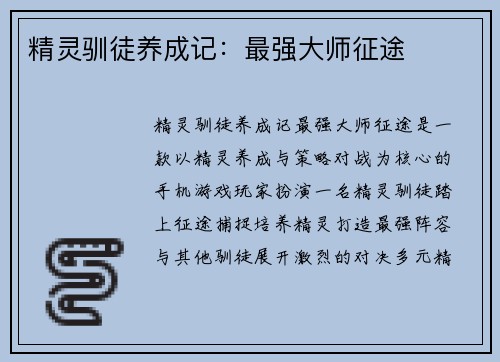 精灵驯徒养成记：最强大师征途