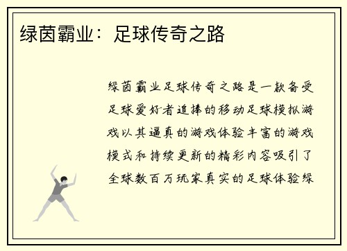 绿茵霸业：足球传奇之路