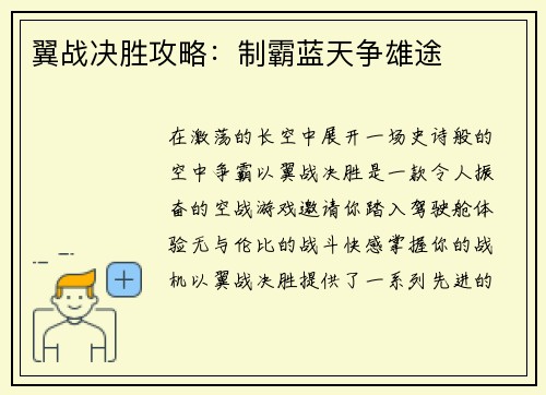 翼战决胜攻略：制霸蓝天争雄途