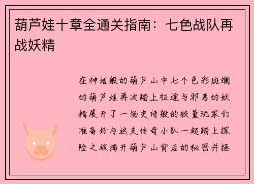 葫芦娃十章全通关指南：七色战队再战妖精