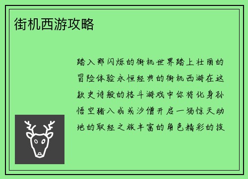 街机西游攻略