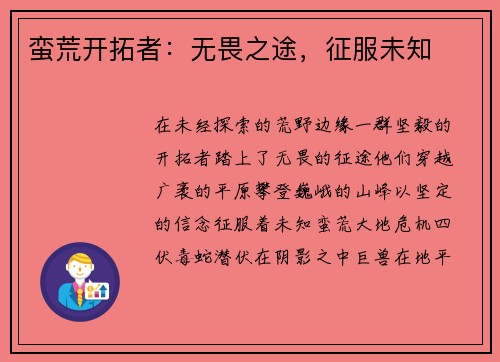 蛮荒开拓者：无畏之途，征服未知