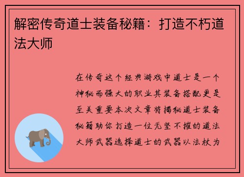 解密传奇道士装备秘籍：打造不朽道法大师