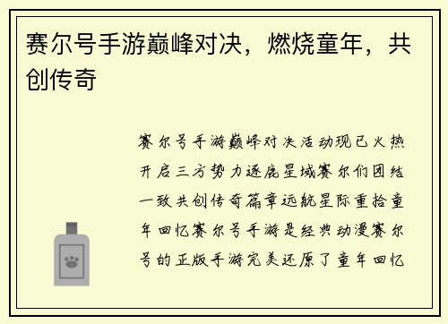 赛尔号手游巅峰对决，燃烧童年，共创传奇