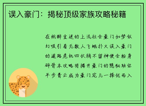 误入豪门：揭秘顶级家族攻略秘籍