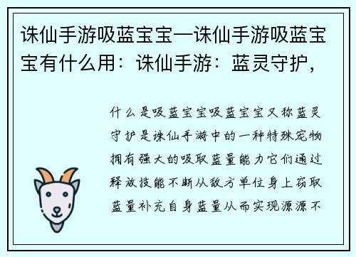 诛仙手游吸蓝宝宝—诛仙手游吸蓝宝宝有什么用：诛仙手游：蓝灵守护，逆天续航