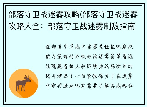 部落守卫战迷雾攻略(部落守卫战迷雾攻略大全：部落守卫战迷雾制敌指南)