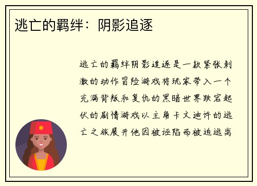 逃亡的羁绊：阴影追逐