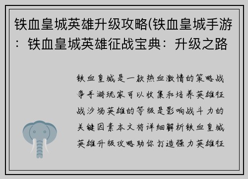 铁血皇城英雄升级攻略(铁血皇城手游：铁血皇城英雄征战宝典：升级之路攻略详解)