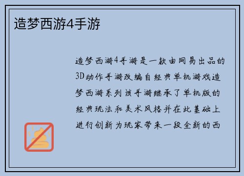 造梦西游4手游