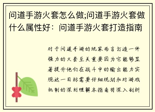 问道手游火套怎么做;问道手游火套做什么属性好：问道手游火套打造指南：材料配置与步骤详解