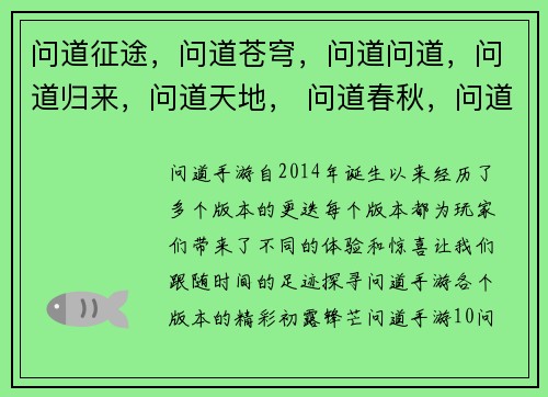 问道征途，问道苍穹，问道问道，问道归来，问道天地， 问道春秋，问道封神，问道玄天，问道乾坤，问道寻仙