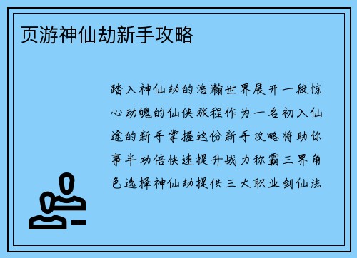页游神仙劫新手攻略