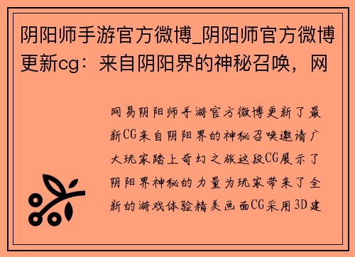 阴阳师手游官方微博_阴阳师官方微博更新cg：来自阴阳界的神秘召唤，网易阴阳师手游官方微博邀你共赴奇幻之旅