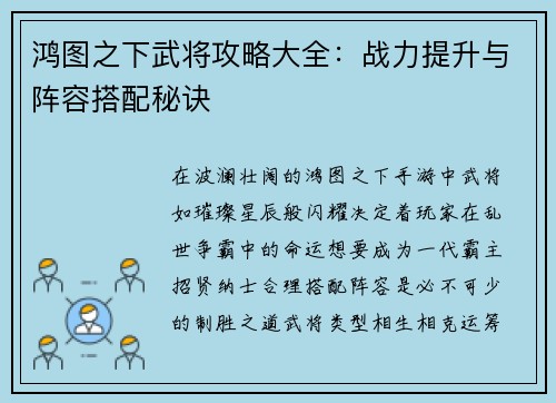 鸿图之下武将攻略大全：战力提升与阵容搭配秘诀