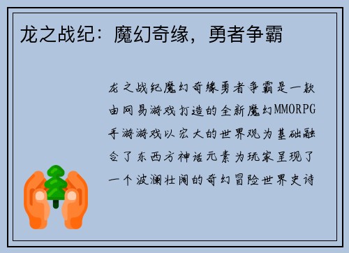 龙之战纪：魔幻奇缘，勇者争霸