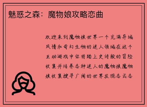 魅惑之森：魔物娘攻略恋曲