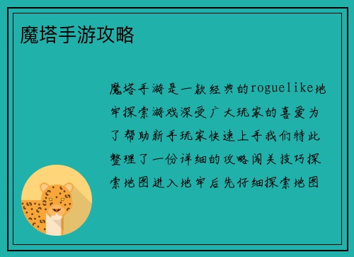魔塔手游攻略