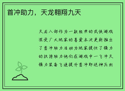 首冲助力，天龙翱翔九天