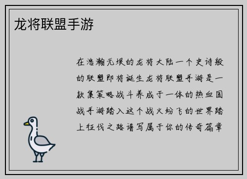 龙将联盟手游