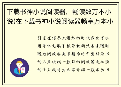 下载书神小说阅读器，畅读数万本小说(在下载书神小说阅读器畅享万本小说之余，书迷编辑续写)