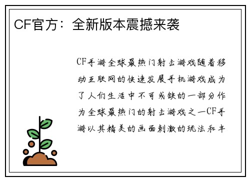 CF官方：全新版本震撼来袭