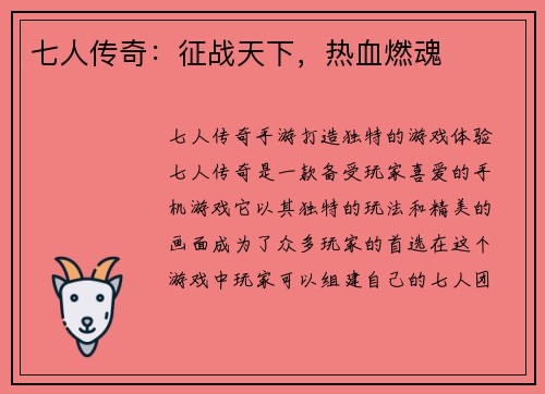 七人传奇：征战天下，热血燃魂