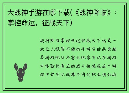 大战神手游在哪下载(《战神降临》：掌控命运，征战天下)
