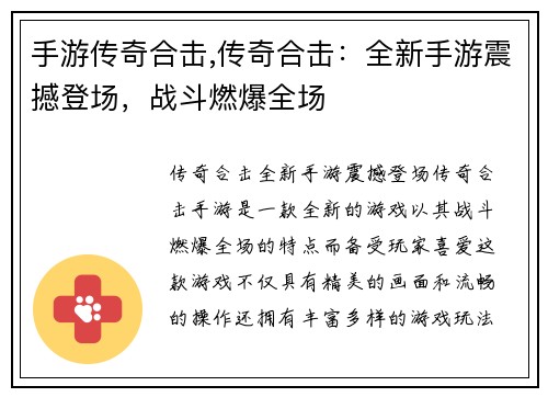 手游传奇合击,传奇合击：全新手游震撼登场，战斗燃爆全场