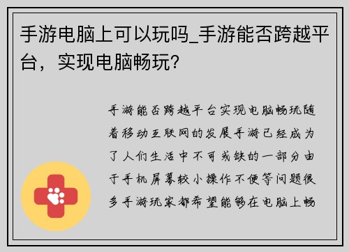 手游电脑上可以玩吗_手游能否跨越平台，实现电脑畅玩？