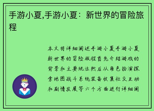 手游小夏,手游小夏：新世界的冒险旅程