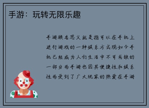 手游：玩转无限乐趣