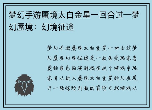梦幻手游蜃境太白金星一回合过—梦幻蜃境：幻境征途