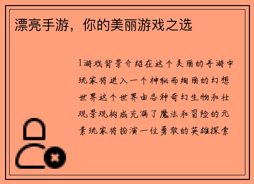漂亮手游，你的美丽游戏之选