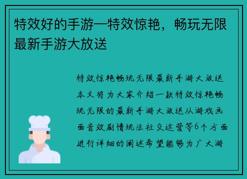 特效好的手游—特效惊艳，畅玩无限最新手游大放送