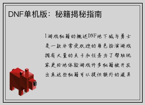 DNF单机版：秘籍揭秘指南