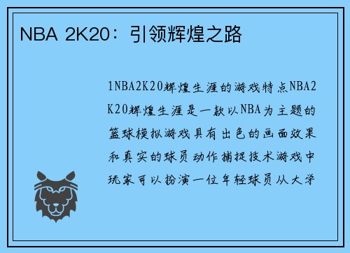 NBA 2K20：引领辉煌之路