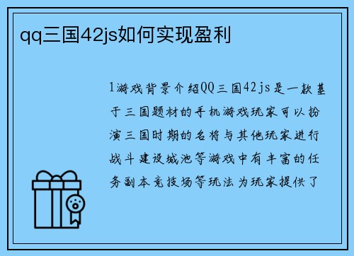 qq三国42js如何实现盈利