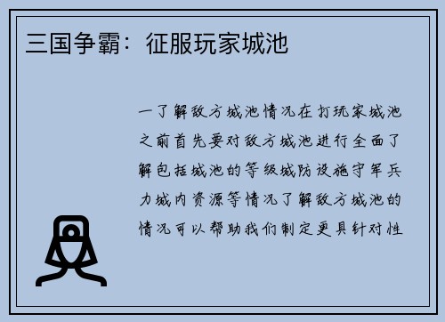 三国争霸：征服玩家城池