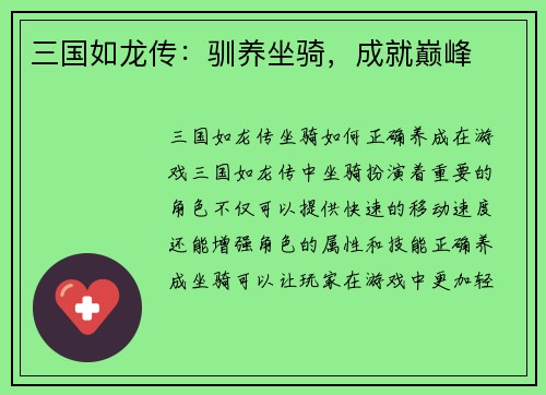 三国如龙传：驯养坐骑，成就巅峰