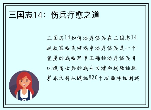 三国志14：伤兵疗愈之道