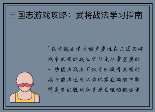 三国志游戏攻略：武将战法学习指南
