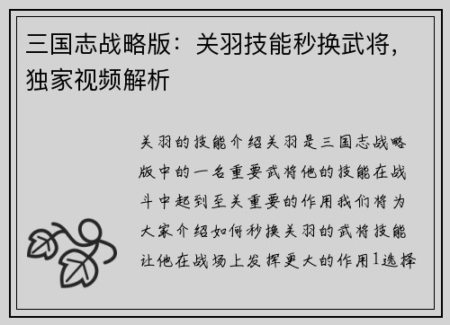 三国志战略版：关羽技能秒换武将，独家视频解析