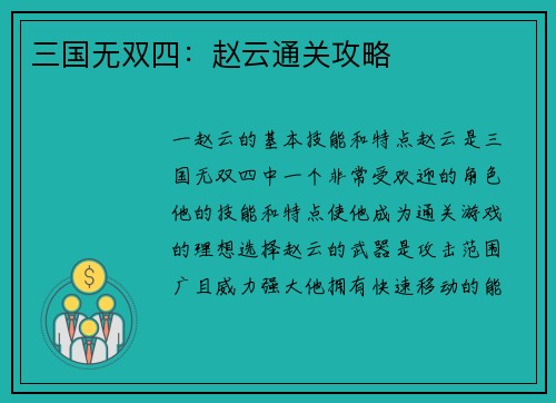 三国无双四：赵云通关攻略