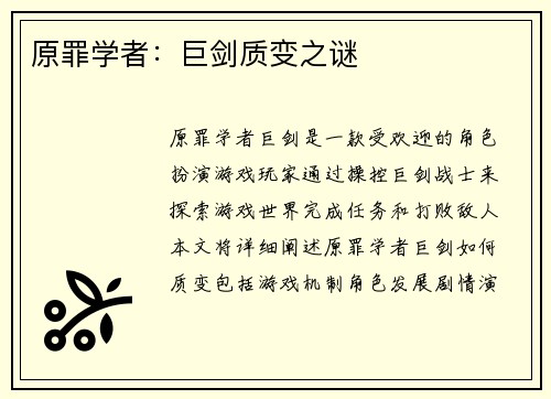 原罪学者：巨剑质变之谜