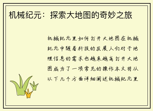 机械纪元：探索大地图的奇妙之旅