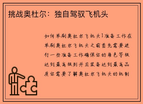 挑战奥杜尔：独自驾驭飞机头