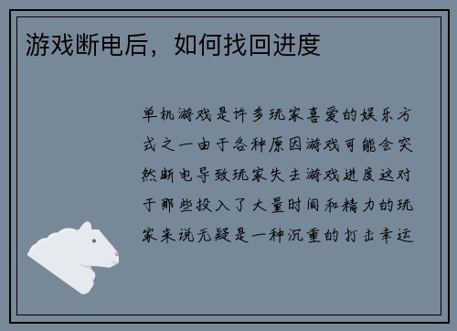 游戏断电后，如何找回进度