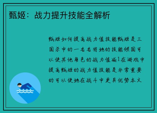 甄姬：战力提升技能全解析