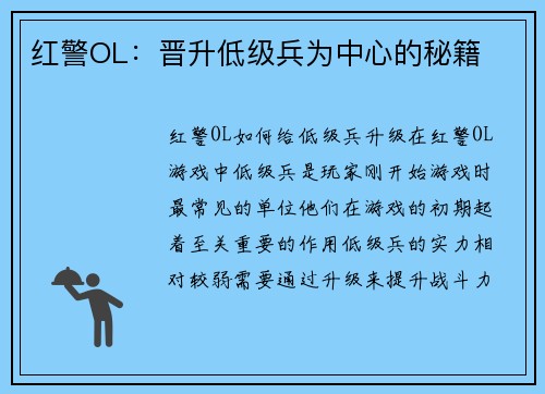 红警OL：晋升低级兵为中心的秘籍
